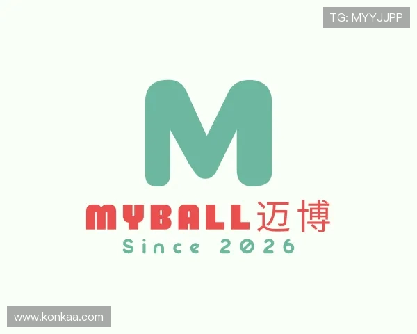 介绍MYBALL迈博